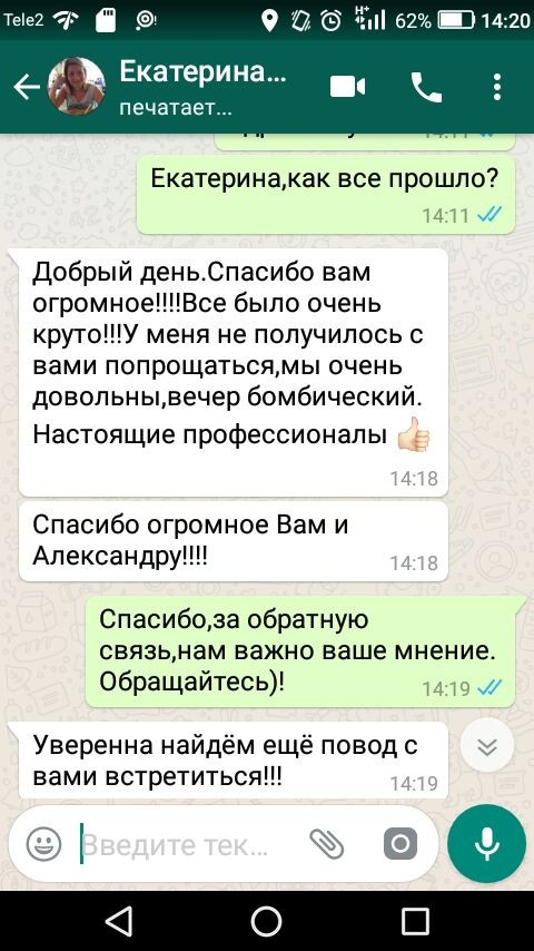Спасибо вам огромное!!! Все было очень круто!!! У меня не получилось с вами попрощаться, мы очень довольны, вечер бомбический. Настоящие профессионалы. Уверена, найдем еще повод с вами встретиться